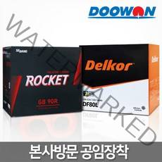 두원 택배X 직영점방문장착(공임비현장결제) 정품 델코배터리 로케트배터리, 6.직영 공임교체(공임비현장결제) 로케트 GB60AL