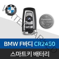 BMW 키건전지 F바디 구형 스마트키 배터리 건전지 CR2450 밧데리 차키 약 베터리, 3개