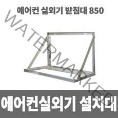 에어컨실외기거치대 850실외기받침대실외기설치대알루미늄 소방아재