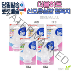 더블하트 신모유실감 젖꼭지 (SS~LL까지), 2개입, 신모유실감젖꼭지-SS(0~1개월)