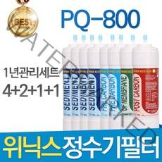 위닉스 PQ-800 고품질 정수기 필터 호환 1년관리세트, 선택3- 11인치 양방향 1년관리세트(4+2+1+1=8개)