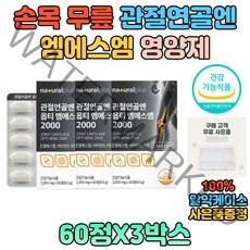 3중 복합기능성 뼈 건강 영양제 MSM 해조칼슘 아연 면역 비타민D 손가락 발가락 아세틸 글루코사민 관절 연골 할아버지 할머니 영양제 추천 선물 복합 맞춤 데일리 70대 80대