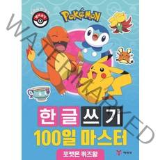 포켓몬 한글쓰기 100일 마스터: 포켓몬 퀴즈왕, 예림당, 예림당 편집부(저),예림당,(역)예림당,(그림)예림당