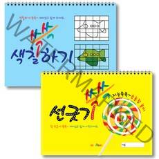 선긋기 색칠하기 쓱쓱 2권 세트, 미술북, 김창래, 조형영