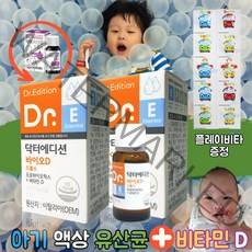 닥터 바이오 D 디 드롭 드롭스 비타민D 6개월 7개월 9개월 100일 돌 아기 신생아 유산균 유상균 베이비 2병 아이 유아 키즈 어린이 두돌 비타민디 배변 활동 원활 장 건강 스포이드 출산 뼈 형성 식 약 처 인증 선물 3개월