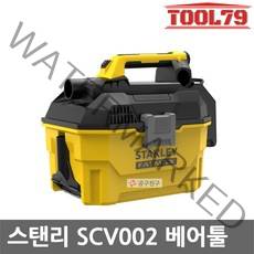 스탠리 SCV002 충전청소기 베어툴 20V 본체만 건습식 7.5L 헤파필터