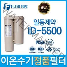 하이온 일동제약 ID-5500 정품 이온수기 필터