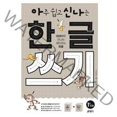 아주 쉽고 신나는 한글 쓰기 1: 모음:이야기로 만나는 재미있는 한글, 키출판사