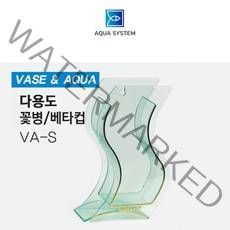 아쿠아시스템 다용도 꽃병 베타컵 겸용 VA-S 웨이브