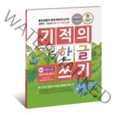 기적의 한글 쓰기 2 크레파스용:받침이 없는 글씨 2 / 만 5세이상 한글을 읽을 수 있는 아이, 길벗스쿨