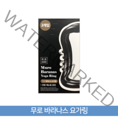 무로 바라나스 요가링 2개입