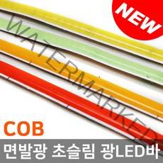 COB 면발광 4mm 슬림 LED바 / 아이라인 스마일등, 퓨어화이트 100cm