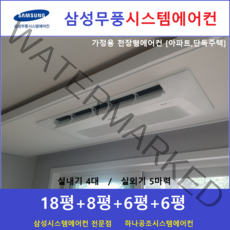 삼성무풍 시스템에어컨 4대 I 아파트천장형, 천장형 아파트시스템 [실내기 4대 / 실외기 5마력]