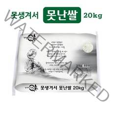 못생겨도 맛있는 못난쌀 20kg