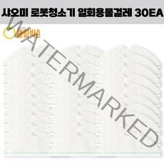 샤오미 로봇청소기 일회용 물걸레 30EA 세트