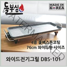 [돌부심] DBS-101 쓰기 간편한 와이드 전기 그릴, 본품+전용가방추가(15.000원)