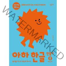 아하 한글 만들기 2 받침 글자