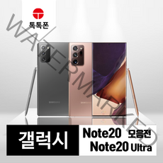 삼성 갤럭시 노트20 노트20울트라 중고폰 공기계 리퍼폰, 갤럭시 노트20울트라(N986), 특S등급, 미스틱브론즈