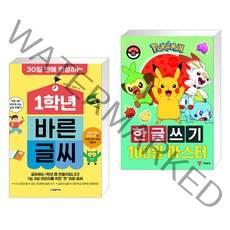 (서점추천) 1학년 바른 글씨 + 포켓몬 한글쓰기 100일 마스터 (전2권)