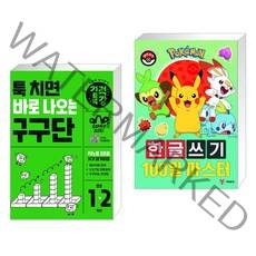 (서점추천) 툭 치면 바로 나오는 기적특강 구구단 + 포켓몬 한글쓰기 100일 마스터 (전2권), 길벗스쿨