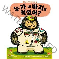 누가 내 바지를 적셨어?:배변 실수한 아이를 위한 책, 에듀앤테크
