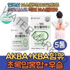 인도산 100% 보스웰리아 가루 캡슐 식약처인증 HACCP 보스웰릭산 AKBA KBA 쇠무릅 우슬 복합물 초록입홍합 원물 JOINT 관절 홈쇼핑 추천 보스웰리아정 보스웰리아 정제, 5통