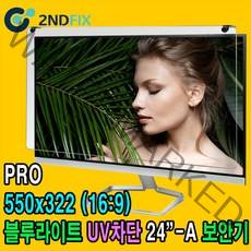 2NDFIX 세컨픽스 22인치 프리미엄 블루라이트 차단 모니터 보안기 UV차단 시력보호 19~32" 사이즈필수선택, BLC-PRO 24인치-A(550x322)