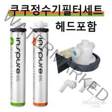쿠쿠 인스퓨어 정수기 카본필터 CPPU-B1610C ICE정수필터 / 헤드포함세트 스케일필터