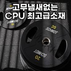 중량원판 냄새없는 CPU우레탄 2.5kg 5kg 10kg 15kg 20kg 역기 주물원판, 우레탄중량원판 15kg