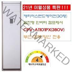 캐리어에어컨 부산김해양산 CPV-A1101PX 캐리어스탠드에어컨(30평 380V) 인버터절전형 에너지효율4등급 8M기준 기본설치비용 포함