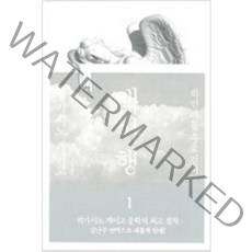 [단행본 전문] 재인 백야행 1 히가시노 게이고 저/김난주 역, 인어가 잠든 집