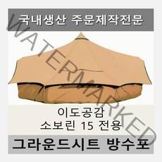 방수포 이도공감 소보린 15 전용 주문 제작 타포린 풋프린트 천막 그라운드시트 캠핑, PVC 베이지방수포+가방
