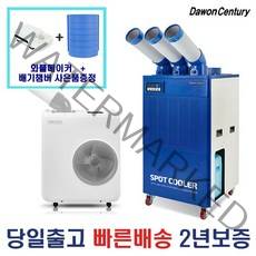 다원센추리/창고에어컨/산업용에어컨/이동식에어컨/스포트쿨러 4종 모음 수도권직배송/택배당일발송, 5.다원센추리 1구 스포트쿨러 DWC-2700K