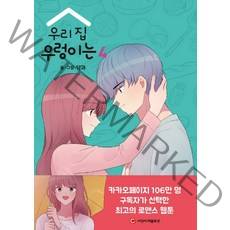 우리 집 우렁이는 4, 씨엔씨레볼루션(주)