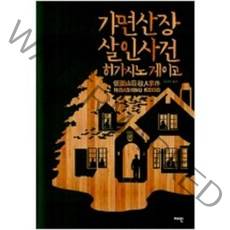 [단행본 전문] 재인 가면 산장 살인 사건 히가시노 게이고 저/김난주 역, 용의자 X의 헌신