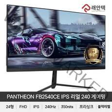 래안텍 24인치 PANTHEON FB2540CE IPS 리얼 240 게이밍 무결점 광시야각 240Hz