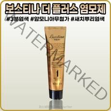 [보스티나][본사정품] 보스티나 더 플러스 염모제 IIOmI 3분염색약 자연스러운 발색 부드러운 염색제 암모니아 무첨가, 다크브라운, 1개