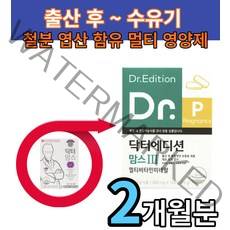 애프엔디넷 닥터 에디션 맘스 3 에디션 출산후 수유기 엽산 철분 비타민D 보충제 종합영양제 120정 2개월분 출산선물 영양제품 멀티 비타민 닥터맘스
