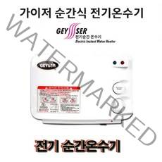 가이저엔텍 가이저 전기순간 온수기 SW-004P. 국산 주방용 샤워용 그린피싱, 2.가이저 순간온수기(6.0KW)-주방용