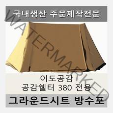 방수포 이도공감 공감쉘터 380 전용 주문 제작 타포린 풋프린트 천막 그라운드시트 캠핑, PVC 블랙방수포+가방