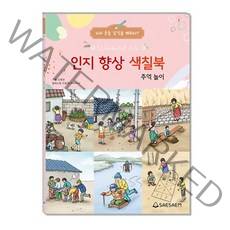 어르신 노인 치매예방 색칠공부 인지향상색칠북 시리즈, 추억놀이