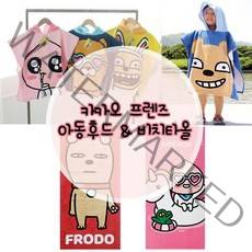 카카오프렌즈 아동후드&비치 타올 1매, 아동후드프로도