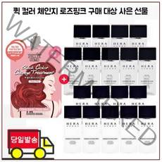퀵 컬러 체인지 2개 구매시 샘플 헤라 옴므 에센스 인 스킨+로션2종 각 20mlx9개, 1개