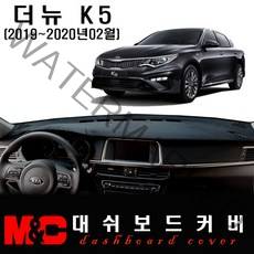 더뉴 K5 대쉬보드커버(2018~2020년2월) -논슬립 썬커버 /눈부심과 복사열 차단, 부직포-레드테두리, 센터스피커-무