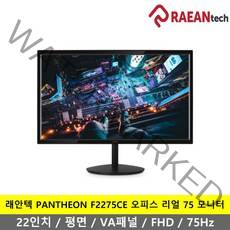 래안텍 PANTHEON F2275CE 일반 55.9cm 오피스 리얼75 모니터, F2275CE(일반)