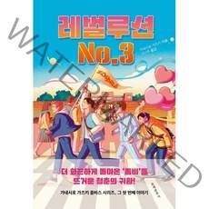 레벌루션 No.3, 문예춘추사, 가네시로 가즈키 저/김난주 역