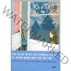 실루엣, 시공사, 시마모토 리오 저/김난주 역