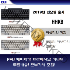 PFU 해피해킹 프로2 2019년 12월 신발매 키보드 기계식 키보드의 끝판왕 일본정품 무료배송중 무선키보드, 색상확인요망, 5.PD-KB800B, 텐키리스