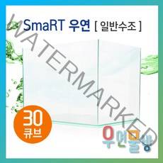 [우연물방] SmaRT 우연 30큐브(300x300x300-5T) 수조 (무료배송!) - 오픈어항 30큐브 300큐브 큐브어항 베타어항 구피어항 어항