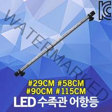 LED 수족관 어항등 수중등 수초등 횟집 등 조명 방수 29cm 58cm 90cm 115cm LED 수중 수초 어항 물고기 램프 라이트 바 수족관등 횟집등 수초등 LED조명, 04. LED수족관 어항등 12W 주광색